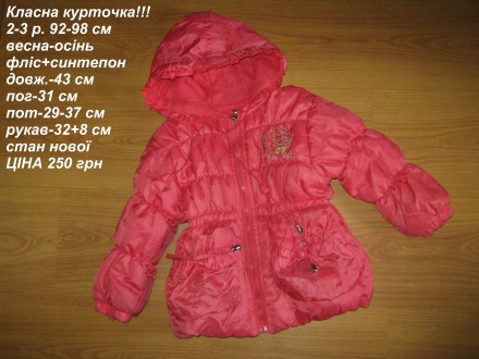 Класна курточка!!!
2-3 р. 92-98 см
весна-осінь
фліс+синтепон
довж.-43 см
по. . фото 2