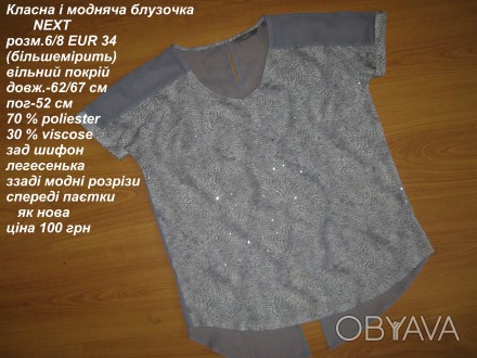 Класна і модняча блузочка
 NEXT
розм.6/8 EUR 34
(більшемірить)
вільний покрі. . фото 1