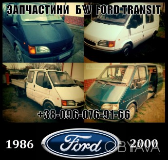 Продаем запчасти к автомобилям Ford Transit 1986-2000 г. в. Авторазборка Все зап. . фото 1