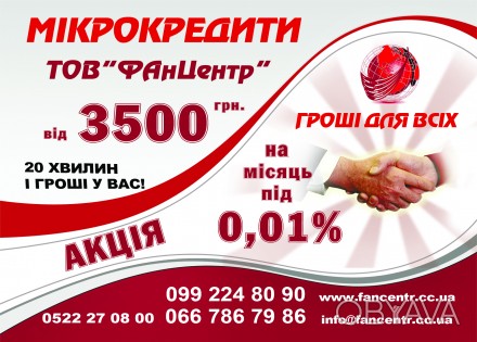 КРЕДИТЫ ДЛЯ ВСЕХ 
от 5000 грн. 

http://fancentr.cc.ua

Для получения креди. . фото 1