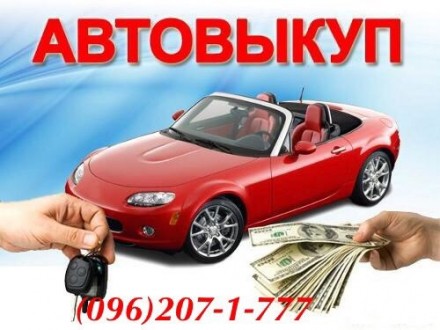 Срочный выкуп авто за реальную цену тел 096-207-1-777. . фото 2
