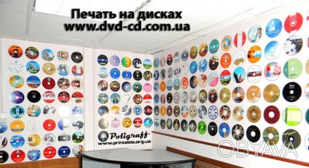 Якісний повнокольоровий друк на Cd DVD дисках, запис інформації на диски

Коль. . фото 1