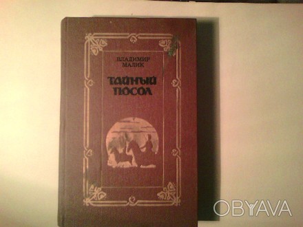 Продам книгу - Тайный посол 1989 года В. Малик. 2 том. Цена 50 грн. 
Содержание. . фото 1