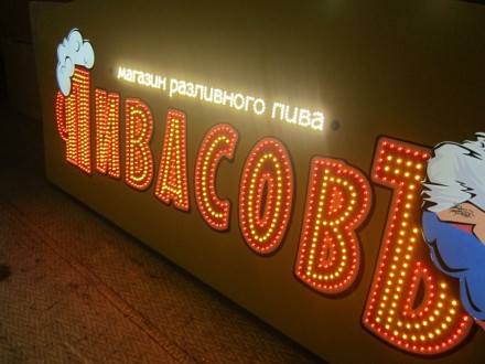 Производство всех видов светодиодной рекламы в Украине компанией «Неонсвит»:
Св. . фото 3