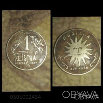 Продам монету 1 Гетьман 2002 г. 
Монета в хорошем состоянии 
Смотрите все мои . . фото 1