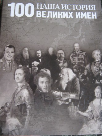 Коллекция журналов о выдающихся личностях в истории нашей страны.
57 номеров.
. . фото 2