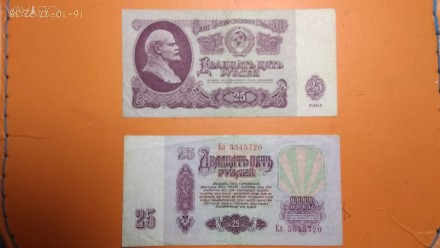 25 рублей 1961 года. Продам в Полтаве, отправлю по Украине Новой почтой или Инта. . фото 1