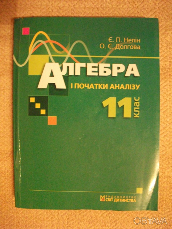 ᐈ Алгебра І Початки Аналізу 11 Клас Є. П. Нелін, О. Є. Долгова ᐈ.