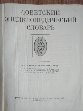 Продам советский энциклопедический словарь издание 1982 года.. . фото 3