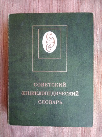 Продам советский энциклопедический словарь издание 1982 года.. . фото 2