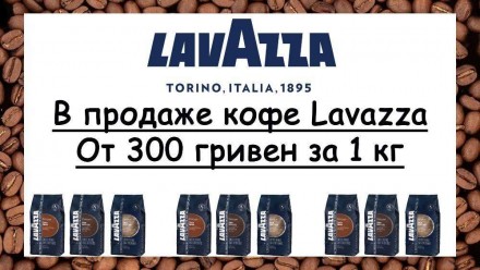 Продаётся кофе торговой марки Lavazza Crema e aroma - 300 грн/кг Gran Espresso -. . фото 2