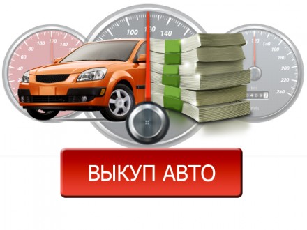 Компания Skup Auto осуществляет выкуп автомобилей в любом состоянии после 2000 г. . фото 2