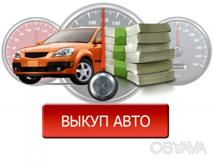 Компания Skup Auto осуществляет выкуп автомобилей в любом состоянии после 2000 г. . фото 1