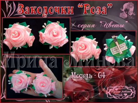 Продаю очень красивые, нарядные заколочки в виде розы.
Предоставлены четыре мод. . фото 12