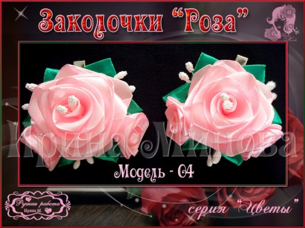 Продаю очень красивые, нарядные заколочки в виде розы.
Предоставлены четыре мод. . фото 13