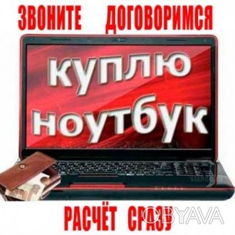 Куплю Ноутбук В Украине Бу