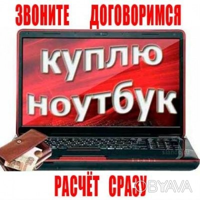 Куплю Ноутбук Киев Бу