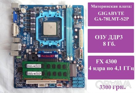 Материнская плата: GIGABYTE AM3+. Процессор: FX 4300 4 ядра по 4,1 ГГц. Оператив. . фото 1
