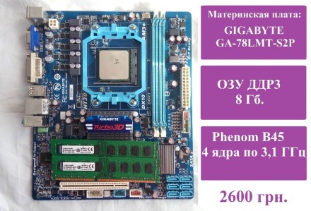 Материнская плата: GIGABYTE AM3+. Процессор: Phenom B45 4 ядра по 3,1 ГГц. Опера. . фото 2