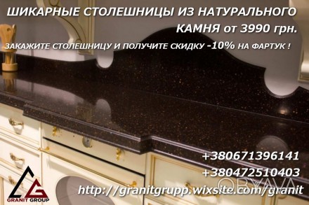 Столешницы, фартуки и рабочие поверхности для кухни или ванной из натурального и. . фото 1