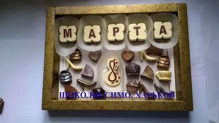 Изготовим с шоколада буквы для разных поздравлений с любой компоновкой с вкусней. . фото 2