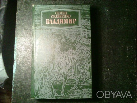 Продам книгу - Владимир автор Семён Скляренко. 1986 года.
Цена 50 грн.
Состоян. . фото 1