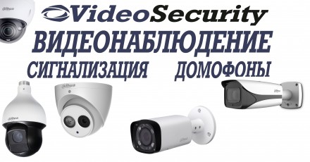 Видеонаблюдение с Videosecurity  - это надежность вашей безопасности.
 У нас ра. . фото 2