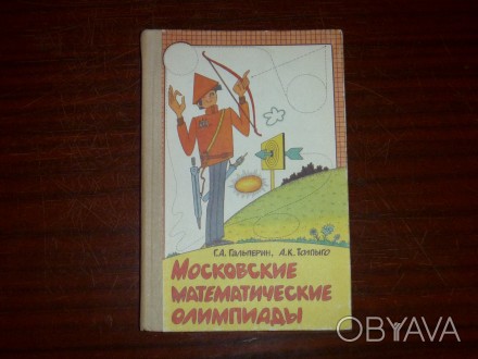 М.: Просвещение, 1986. — 303с. 

Книга содержит задачи всех Московских математ. . фото 1