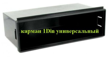 Перчаточный ящик 1 din - карман 1Din универсальный
 Продам карманы 1Din универс. . фото 3