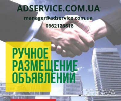 Разместить объявление на топ площадки Украины 

Adservice - сервис ручной расс. . фото 1