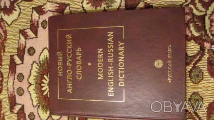 Продается новый англо-русский словарь В.К.Мюллера 160000слов и сочетаний. Пересы. . фото 1