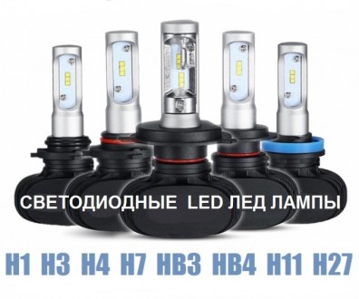 Светодиодные LED лед лампы головного света H4,Н7,Н1,Н3,Н11,Н27,НВ3,НВ4,. 
 * См. . фото 2