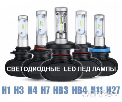 Светодиодные LED лед лампы головного света H4,Н7,Н1,Н3,Н11,Н27,НВ3,НВ4,. 
 * См. . фото 1