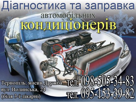 Діагностика, ремонт та заправка автомобільних кондиціонерів фреоном R134a, R12. . . фото 1