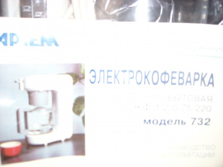 Продается электрокофеварка ЭКФ 1.2/0.75-220 модель 732 новая
кофеварка настольн. . фото 3