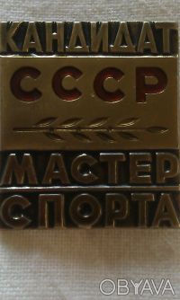 Значок "Кандидат в мастера спорта" СССР, из домашней коллекции, состояние отличн. . фото 2
