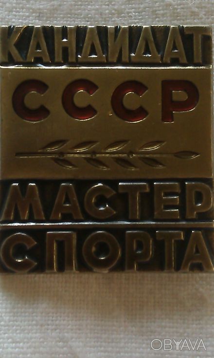 Значок "Кандидат в мастера спорта" СССР, из домашней коллекции, состояние отличн. . фото 1