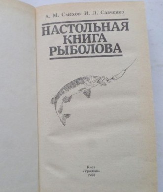 А.Смехов. И.Савченко. Настольная книга рыболова.                              
. . фото 3