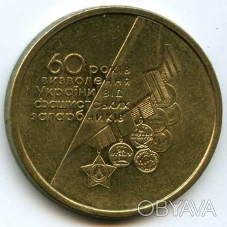 ЗНИЖКА! при купівлі кількох лотів.

монета 60 років визволення України 

Пер. . фото 1