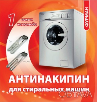Антинакипин для стиральных машин, посудомоечных машин, бойлеров.
(нагревательны. . фото 1