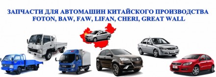 Автозапчасти для китайских авто.Chery. Geely. BYD. Lifan. Great Wall. 
Сайт: Sh. . фото 4