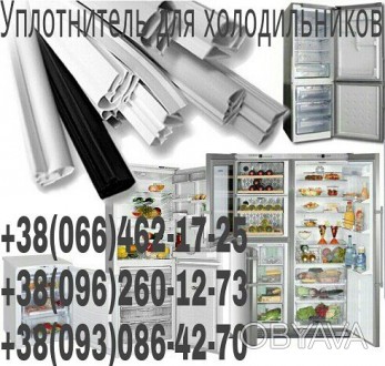 Уплотнитель для холодильников. . фото 1