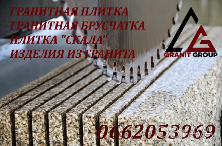 Компания "Гранит Групп" занимается продажей гранитной продукции высокого качеств. . фото 1