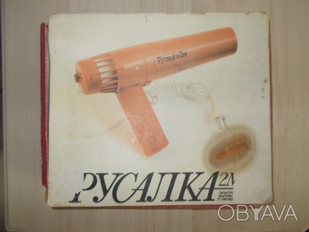 Фен РУСАЛКА-2М в коробке с паспортом включалась 2-5раз. . фото 1