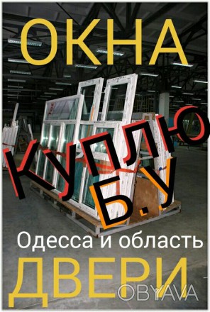 Купить пластиковые окна б.у. в Одессе. Купить металлопластиковые окна б.у.

Ко. . фото 1