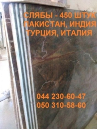 Мраморные слябы  ( 050 310-58-60 )
Наша компания «Укрпромтехсервис» предлагает . . фото 4