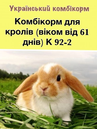 Комбікорм для кролів К 92-2 (від 60 днів і більше)
Комбікорм для кролів К 92-2 . . фото 2