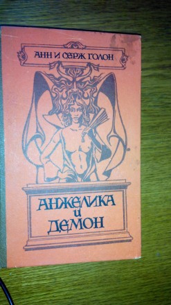 «Анжелика и Демон» — девятая книга в многотомной эпопее Анн и Сержа Голон об Анж. . фото 2