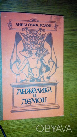 «Анжелика и Демон» — девятая книга в многотомной эпопее Анн и Сержа Голон об Анж. . фото 1