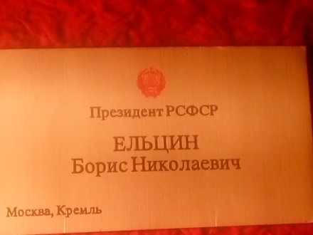 Подлинная визитная карточка бывшего президента РСФСР
Ельцина Б. Н Визитка 5 на . . фото 3